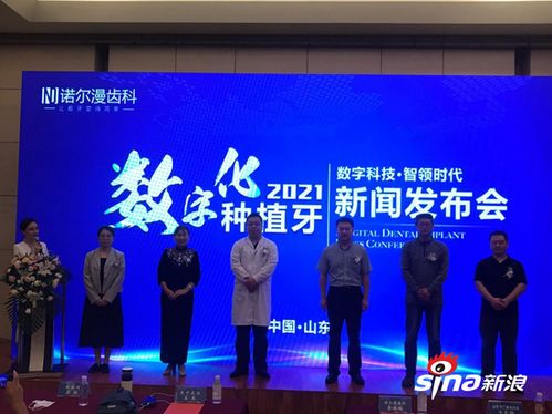 数字科技 智领时代 诺尔漫齿科 数字化种植牙 发布会盛大启幕