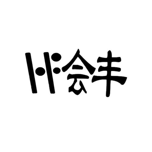 第35类-广告销售商标申请人:曲靖市盛泰实业办理/代理机构